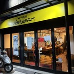 らー麺屋 バリバリジョニー - 