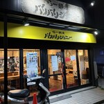 らー麺屋 バリバリジョニー - 