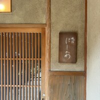 祇園 にしかわ - 