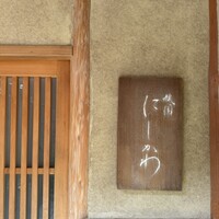 祇園 にしかわ - 