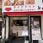 とんかつ中村 - 