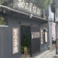 柚子屋旅館・一心居 - 