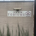 日本料理 TOBIUME - 