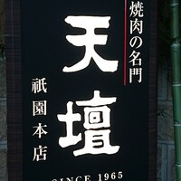 天壇  祇園本店 - 