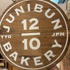 ジュウニブンベーカリー 新宿店