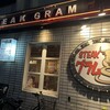 STEAK グラム 元住吉店