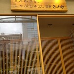 とんかつと、しゃぶしゃぶ。黒豚ふくや - 