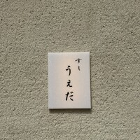 すし うえだ - 