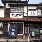 東家  本店 - 外観