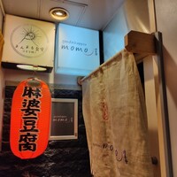現代割烹 法善寺momo - 