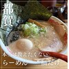 らーめん福たけ - 