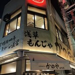 浅草もんじゃ かのや はなれ - 