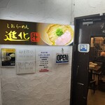 町田汁場 しおらーめん 進化 町田駅前店 - 