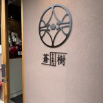 とんかつ 蒼樹 - 