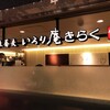 いろり庵きらく グランスタ丸の内店