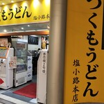 つくもうどん 塩小路本店 - 