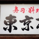 東京亭 - お店の看板