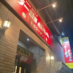 ラーショ とんちゃん - 