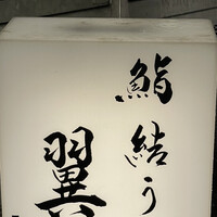 鮨結う翼 - 