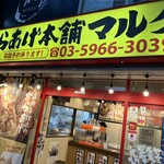 元祖からあげ本舗 マルタカ - 