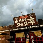 神戸ちぇりー亭 - 