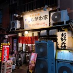 お好み焼き しらかわ - 