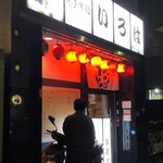 博多味処 すきやき・水たき いろは 本店 - 