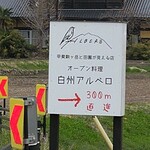 白州アルベロ - 