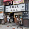 十割蕎麦 嵯峨谷 渋谷東急本店前店