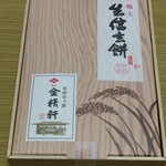 台ヶ原金精軒 本店 - 