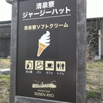 清泉寮ジャージーハット - 