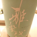 不動前 すし 岩澤 - 