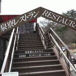 清泉寮本館レストラン - 