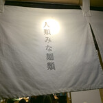 人類みな麺類 - 