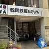 韓国鉄板NOWA 丸の内店