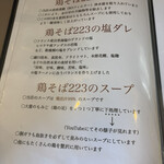 鶏そば223 - 