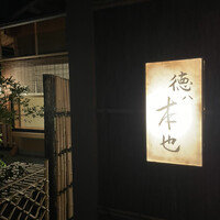 徳ㇵ本也 - 