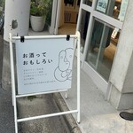 いまでや 清澄白河店 - 