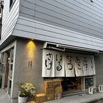 いまでや 清澄白河店 - 
