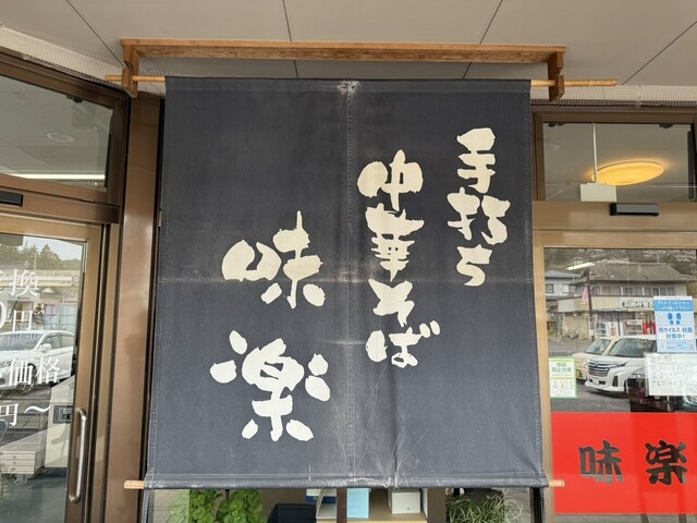 味楽 &ndash; 平田村その他（ラーメン）｜福島県石川郡のおすすめラーメン店