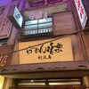 利尻らーめん味楽 新横浜ラーメン博物館店