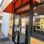 ラーメン喜福 - 