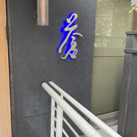 蒼 - 