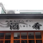 Shukou - 函館おばんざい 酒肴 大門横丁 函館