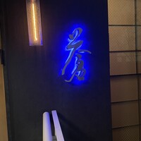蒼 - 