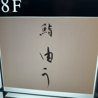 鮨 由う - 