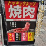 焼肉の和民 - 