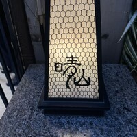 日本料理 晴山 - 