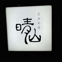 日本料理 晴山 - 