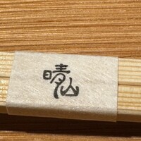 日本料理 晴山 - 